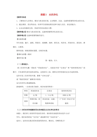 新疆石河子第八中学九年级化学《水的净化》教案2