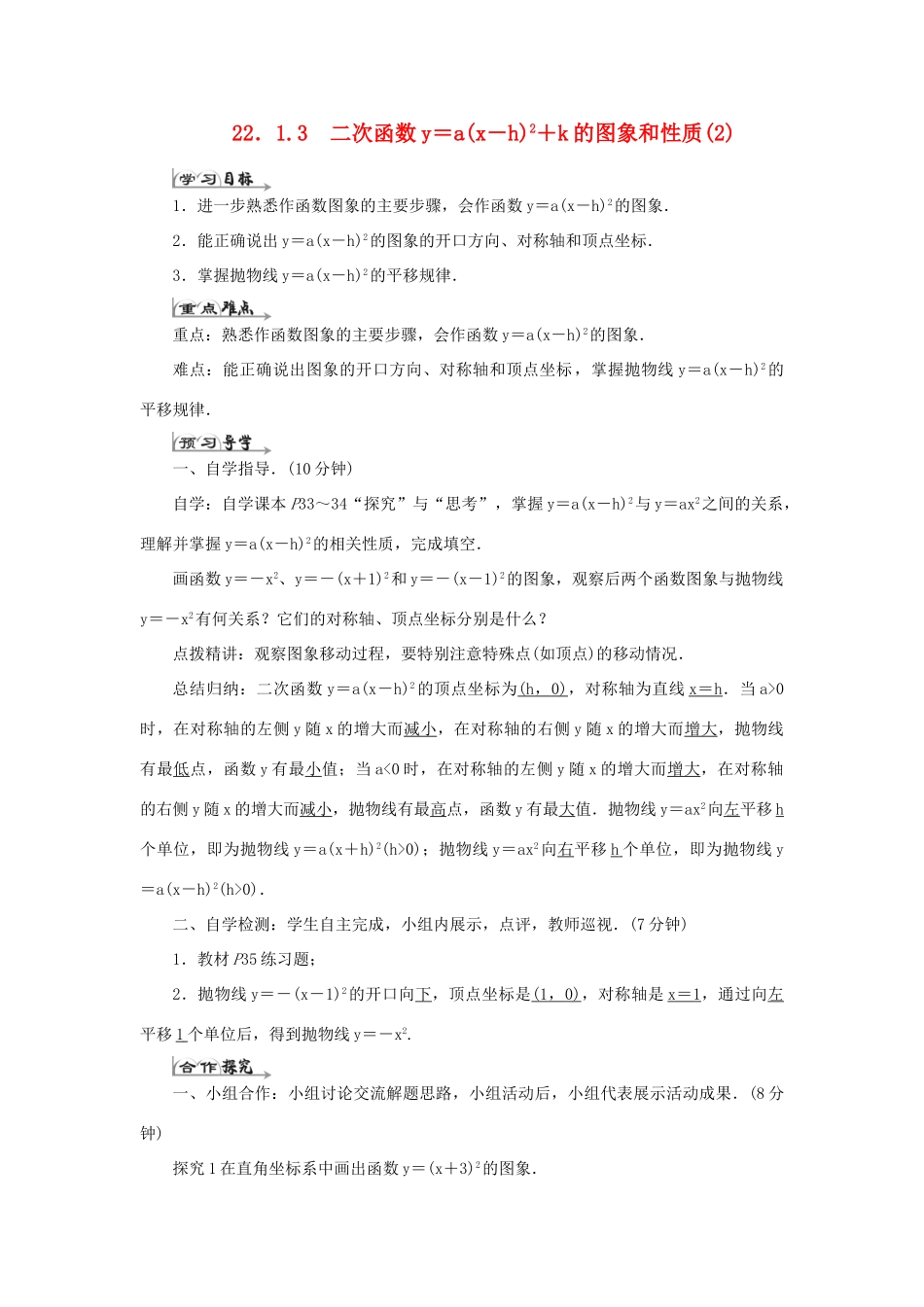 九年级数学上册 第二十二章 二次函数 22.1 二次函数的图象和性质 22.1.3 二次函数y＝a（x－h）2＋k的图象和性质导学案2（新版）新人教版-（新版）新人教版初中九年级上册数学学案_第1页
