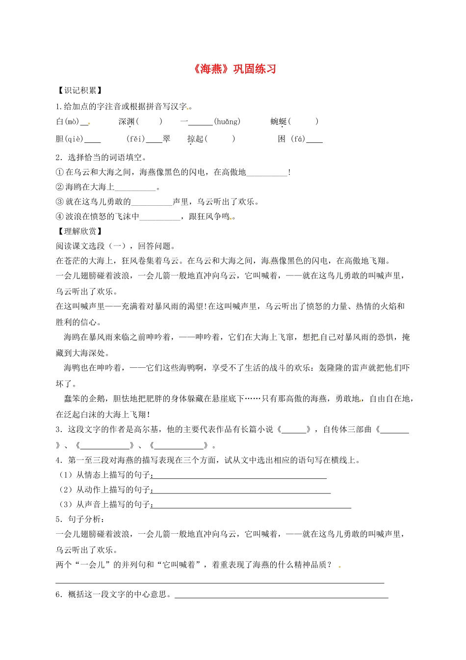 江苏省宿迁市八年级语文下册 第一单元 第1课《海燕》教学案（3） 苏教版-苏教版初中八年级下册语文教学案_第1页