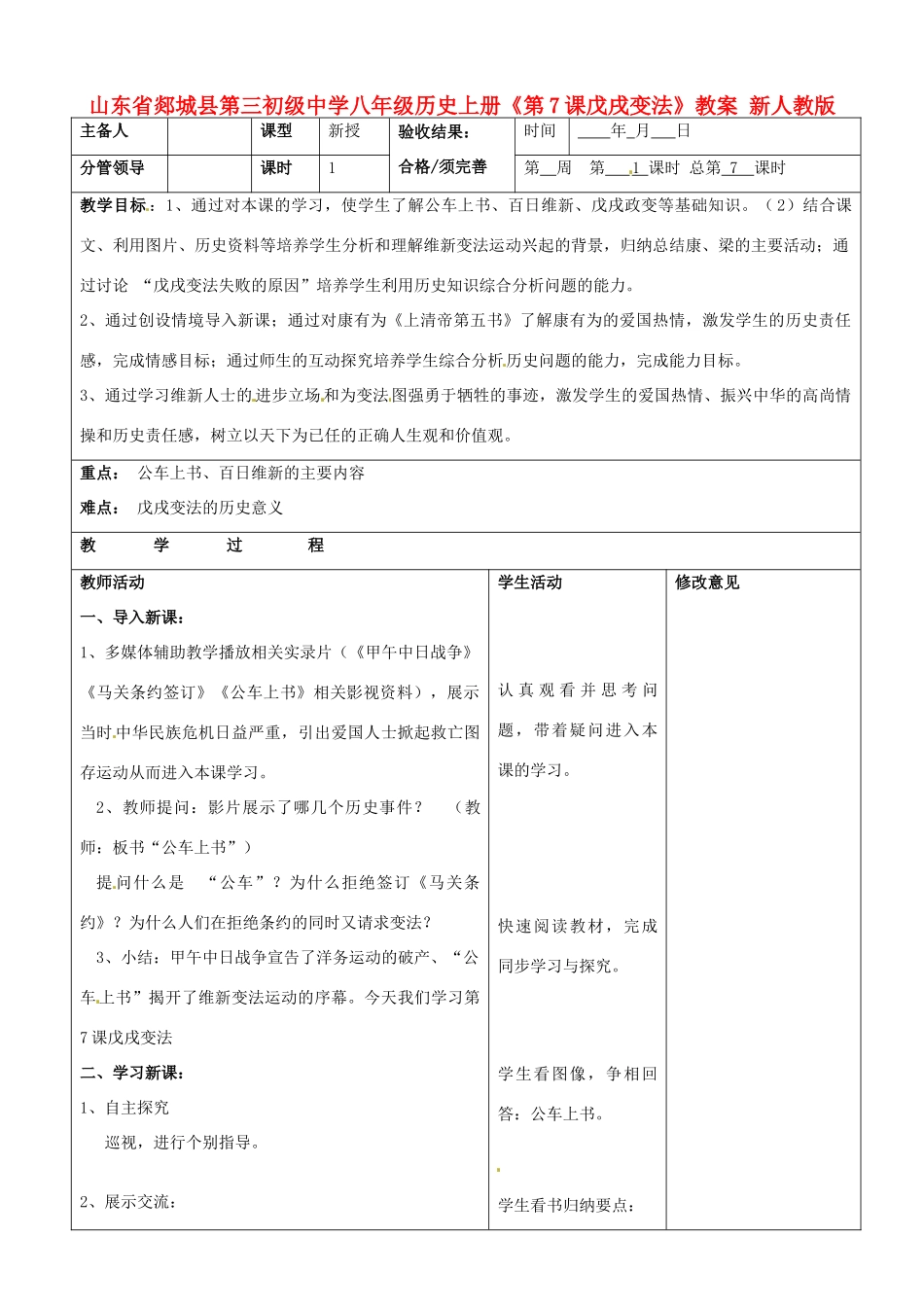 山东省郯城县第三初级中学八年级历史上册《第7课戊戌变法》教案 新人教版_第1页