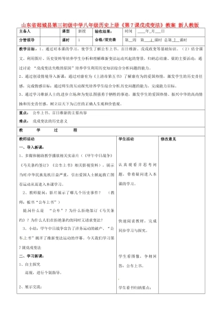 山东省郯城县第三初级中学八年级历史上册《第7课戊戌变法》教案 新人教版
