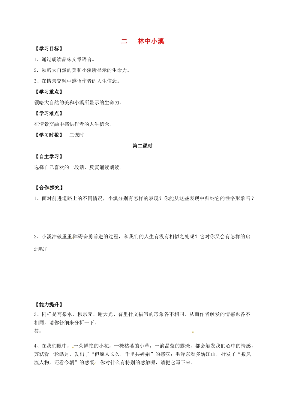 九年级语文上册 第2课《林中小溪》（第2课时）导学案 苏教版-苏教版初中九年级上册语文学案_第1页