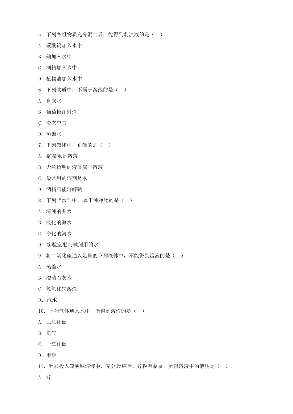 九年级化学下册 第九单元 课题1《溶液的形成》习题精选 （新版）新人教版_第2页