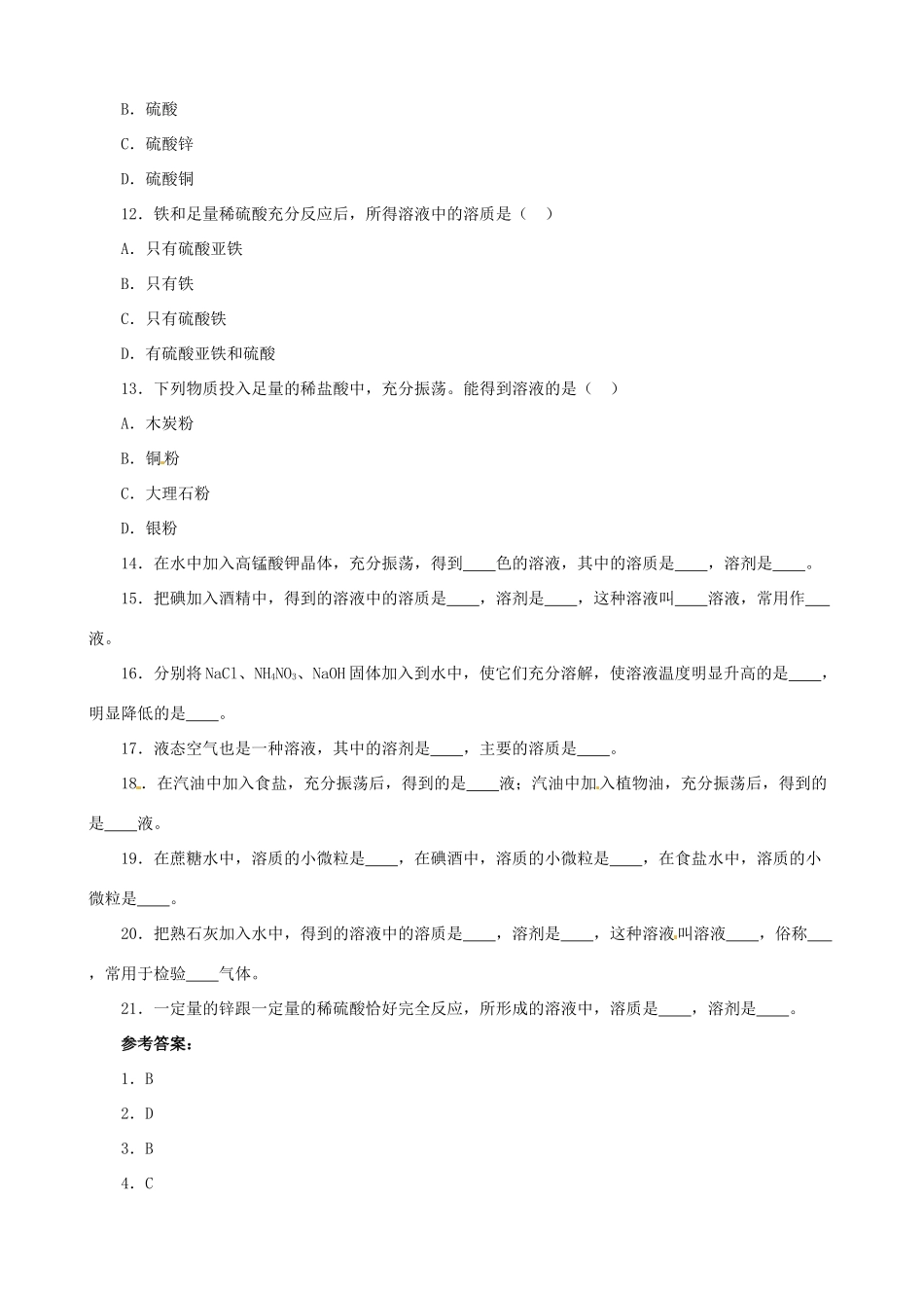 九年级化学下册 第九单元 课题1《溶液的形成》习题精选 （新版）新人教版_第3页