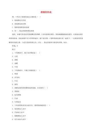九年级化学下册 第九单元 课题1《溶液的形成》习题精选 （新版）新人教版
