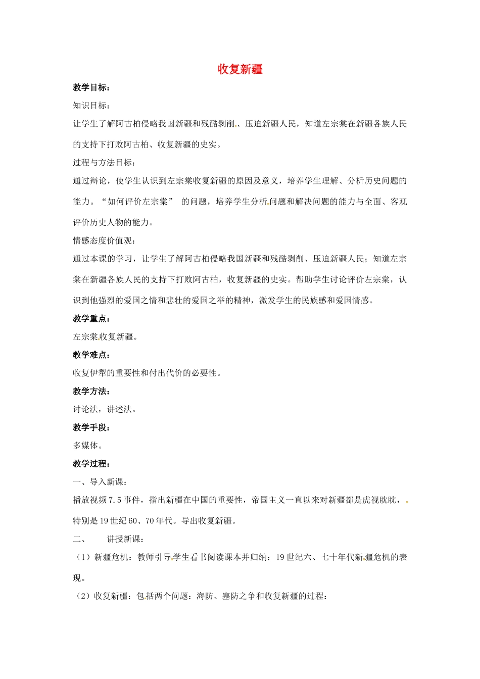 山东省郯城县红花镇中考历史复习 八上 第3课《收复新疆》教案03 新人教版-新人教版初中九年级全册历史教案_第1页