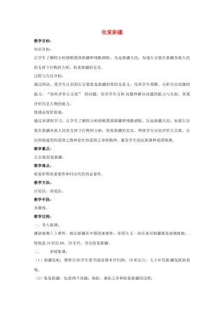 山东省郯城县红花镇中考历史复习 八上 第3课《收复新疆》教案03 新人教版-新人教版初中九年级全册历史教案