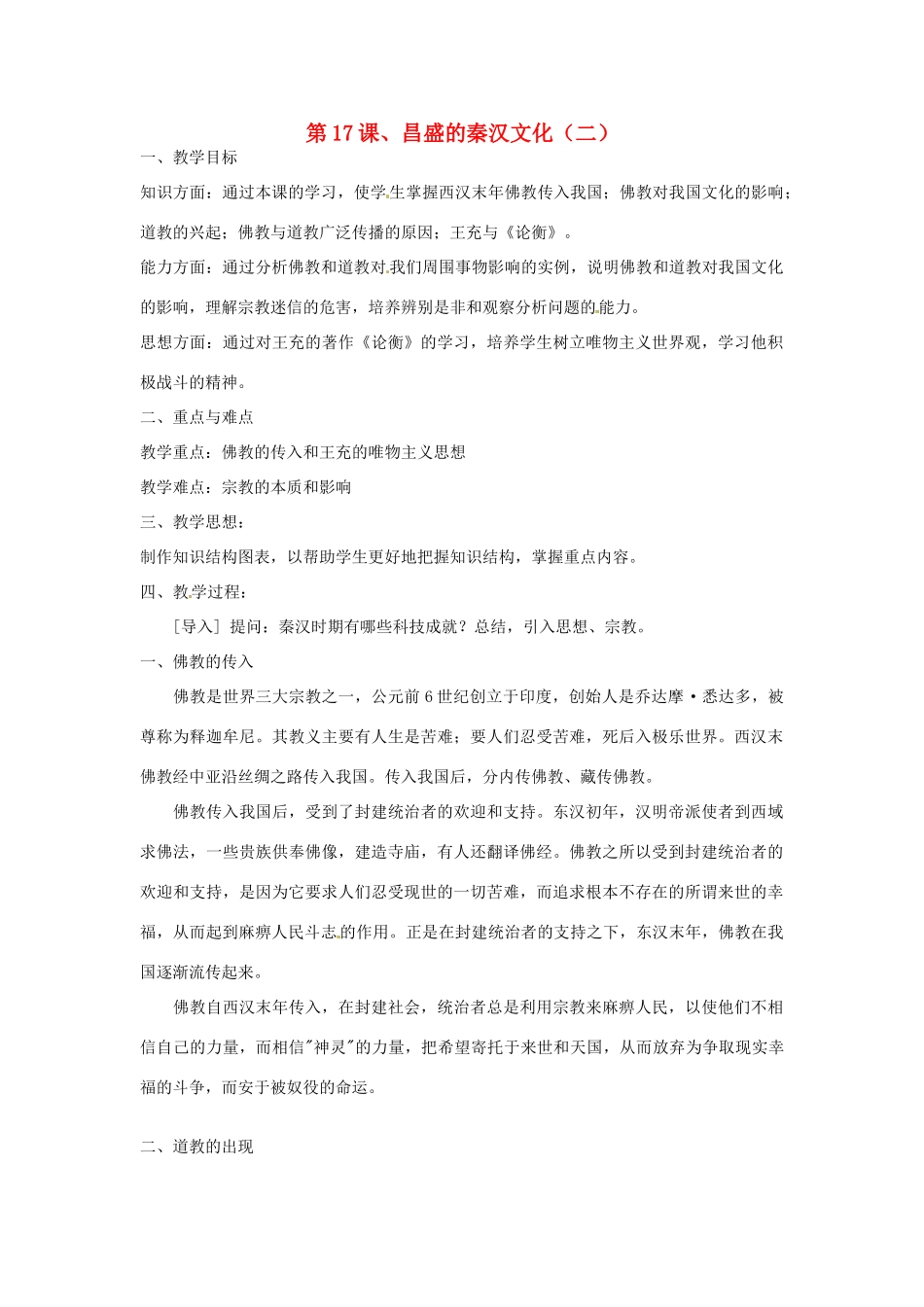 重庆市涪陵九中七年级历史上册 第17课 昌盛的秦汉文化（二）教案 人教新课标版_第1页