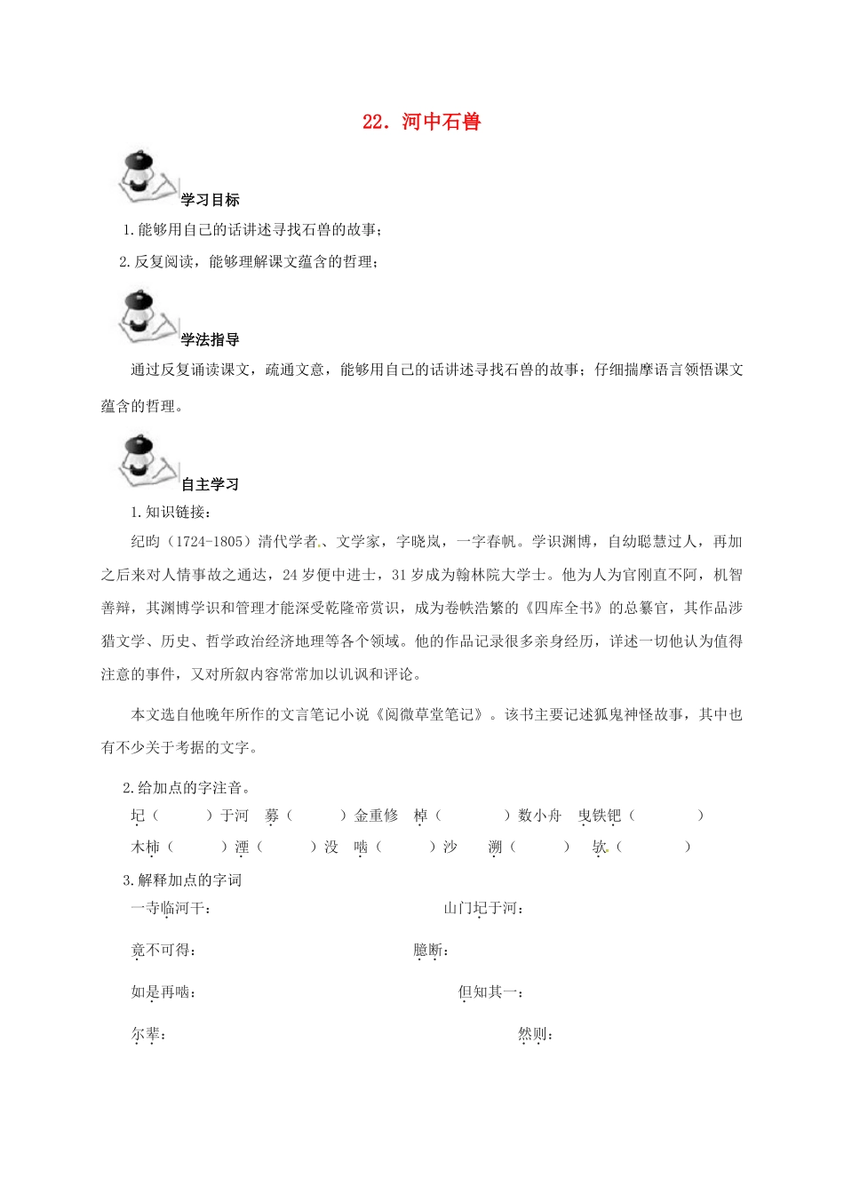 （秋季版）广西北海市七年级语文下册 第六单元 22 河中石兽导学案 语文版-语文版初中七年级下册语文学案_第1页