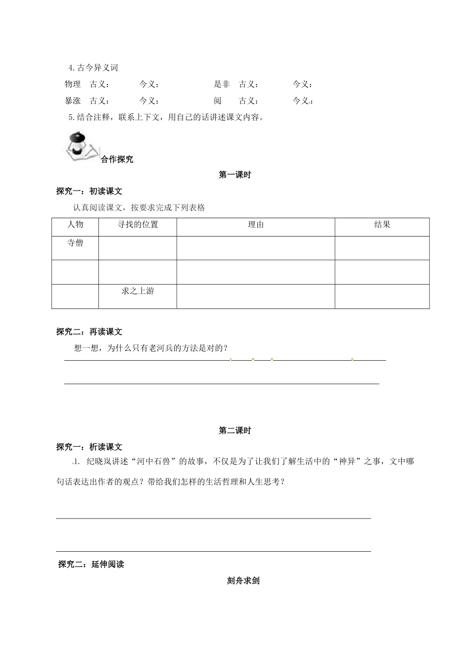 （秋季版）广西北海市七年级语文下册 第六单元 22 河中石兽导学案 语文版-语文版初中七年级下册语文学案_第2页