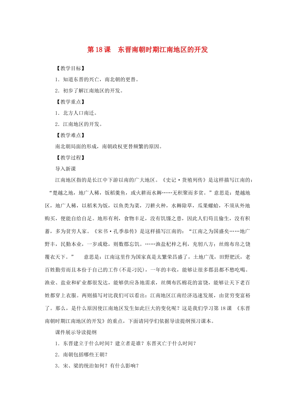 （秋季版）七年级历史上册 第4单元 三国两晋南北朝时期 政权分立与民族融合 第18课 东晋南朝时期江南地区的开发教案 新人教版-新人教版初中七年级上册历史教案_第1页