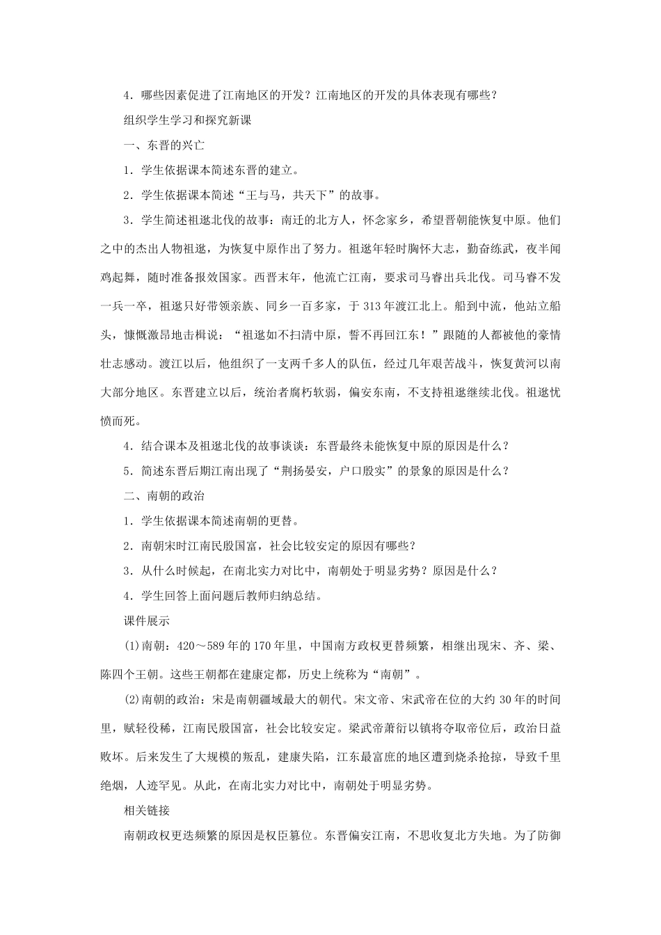 （秋季版）七年级历史上册 第4单元 三国两晋南北朝时期 政权分立与民族融合 第18课 东晋南朝时期江南地区的开发教案 新人教版-新人教版初中七年级上册历史教案_第2页