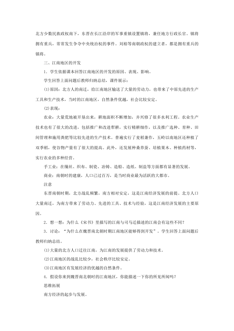 （秋季版）七年级历史上册 第4单元 三国两晋南北朝时期 政权分立与民族融合 第18课 东晋南朝时期江南地区的开发教案 新人教版-新人教版初中七年级上册历史教案_第3页