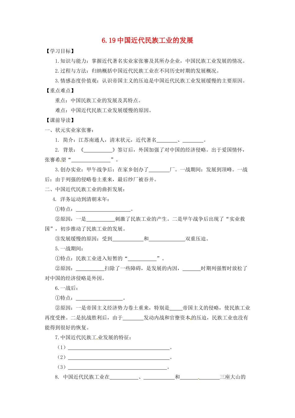 辽宁省凌海市石山初级中学八年级历史上册 6.19中国近代民族工业的发展问题导读单 新人教版_第1页