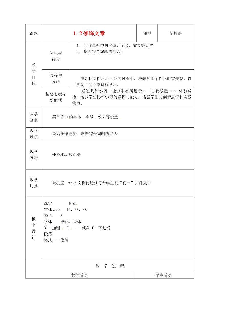 山东省烟台20中中学初中信息技术 1.2《修饰文章》教案_第1页