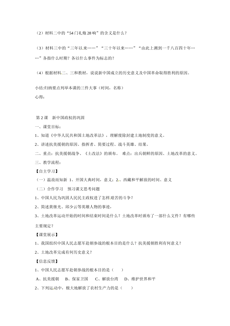 四川省崇州市白头中学八年级历史下册 第一学习主题 中华人民共和国的成立和巩固教案 川教版_第2页