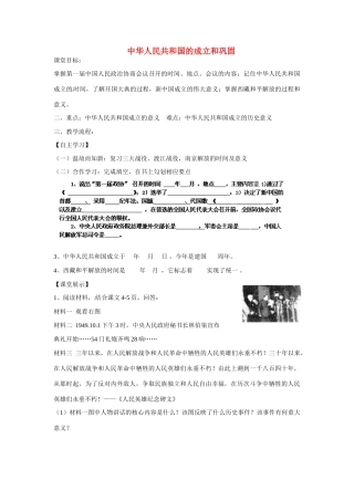 四川省崇州市白头中学八年级历史下册 第一学习主题 中华人民共和国的成立和巩固教案 川教版