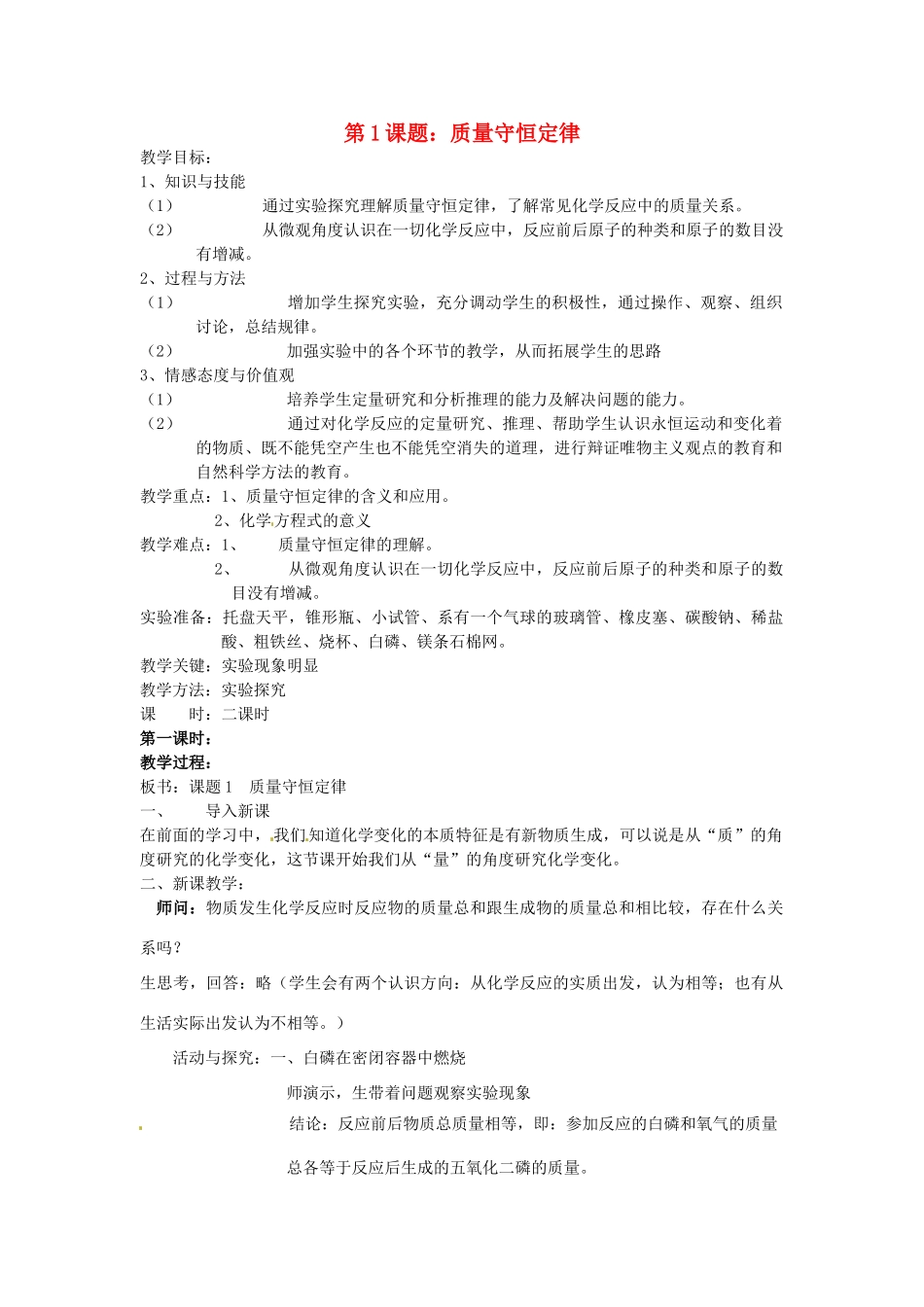 辽宁省丹东七中九年级化学上册《5.1 质量守恒定律》教案 人教新课标版_第1页