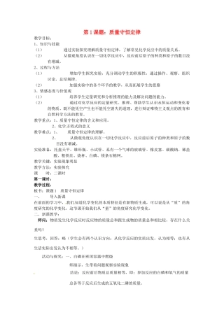 辽宁省丹东七中九年级化学上册《5.1 质量守恒定律》教案 人教新课标版