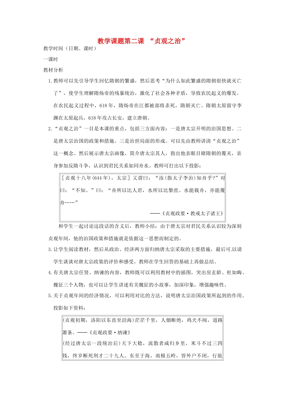 江苏省苏州市第二十六中学七年级历史 第2课 “贞观之治”教案 人教新课标版_第1页