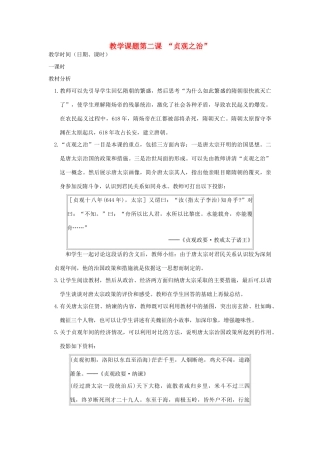 江苏省苏州市第二十六中学七年级历史 第2课 “贞观之治”教案 人教新课标版