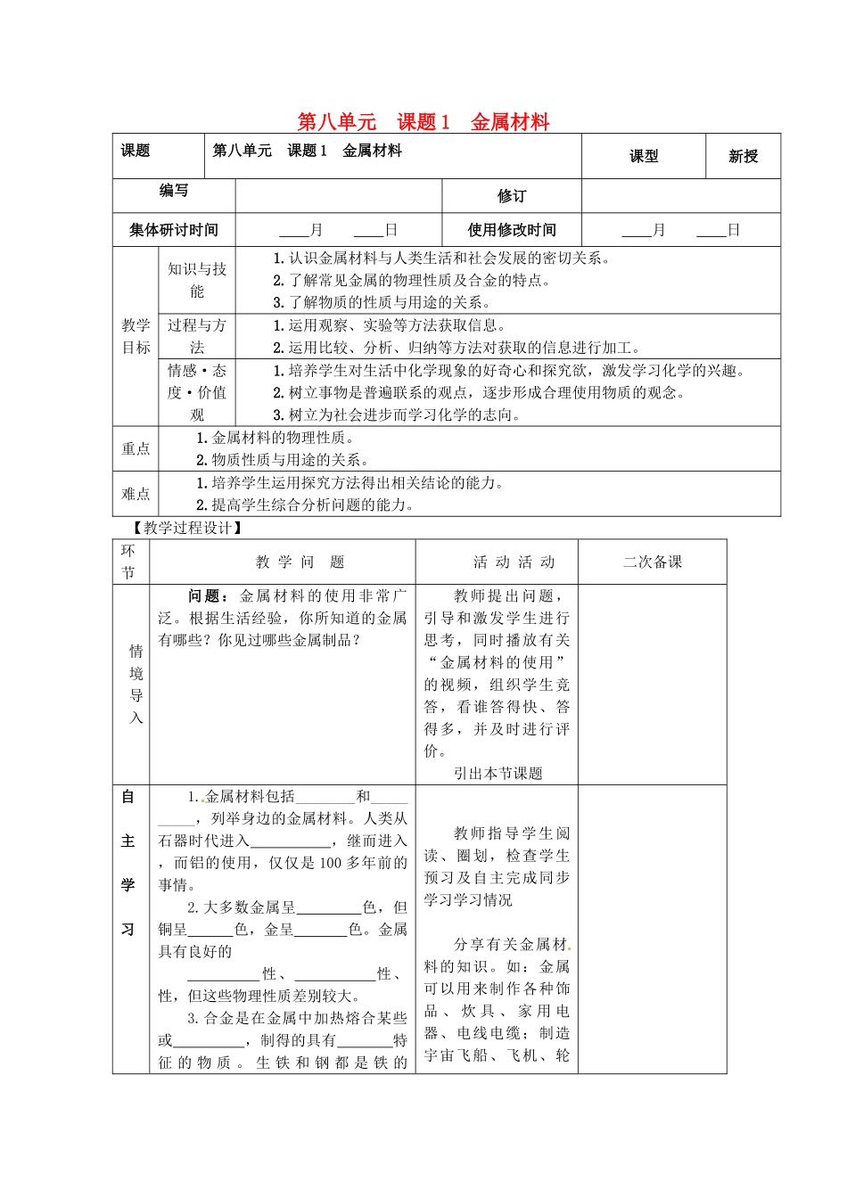 山东省郯城县郯城街道初级中学九年级化学下册 第八单元 课题1 金属材料教案 新人教版_第1页