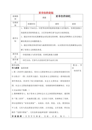 山东省青岛市黄岛区海青镇中心中学九年级历史下册 12 亚非拉的奋起教案 新人教版