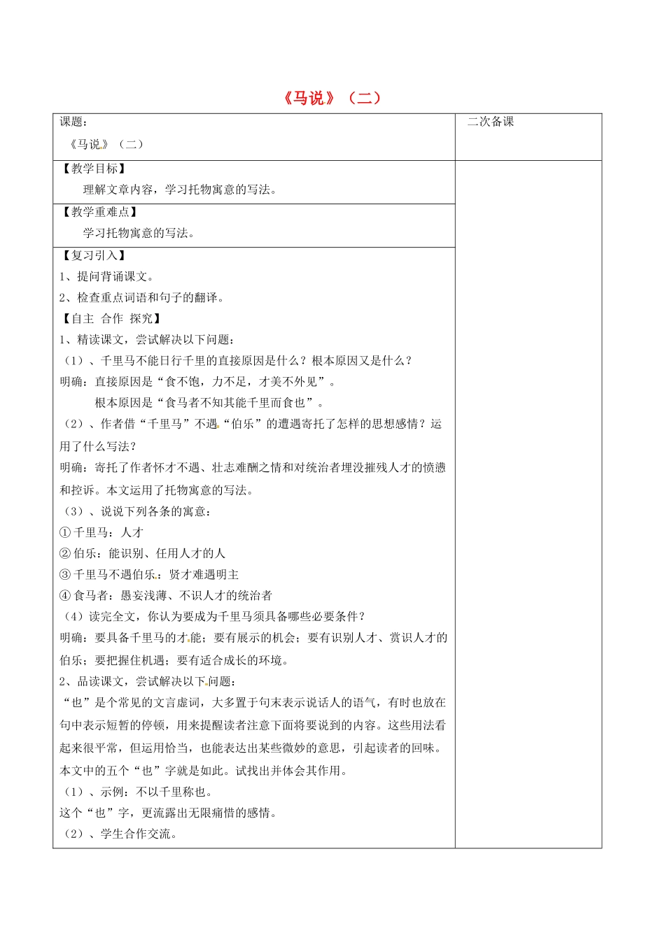 江苏省宿迁市八年级语文下册 第一单元 第4课《马说》教学案（2） 苏教版-苏教版初中八年级下册语文教学案_第1页