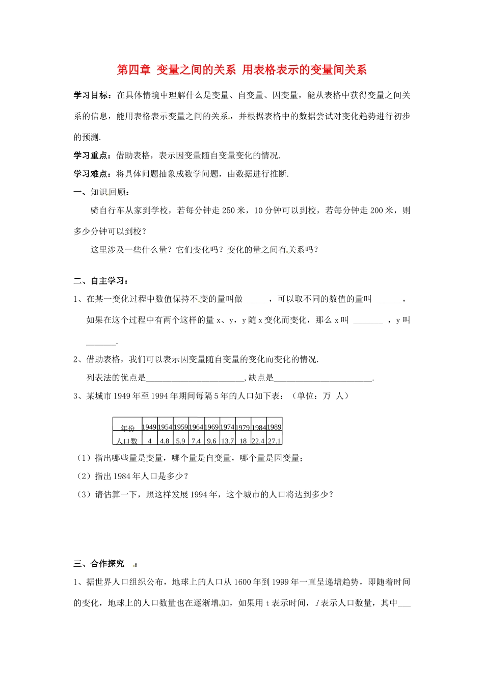 江西省金溪县第二中学七年级数学下册 第四章 变量之间的关系 用表格表示的变量间关系导学案（无答案）（新版）北师大版_第1页