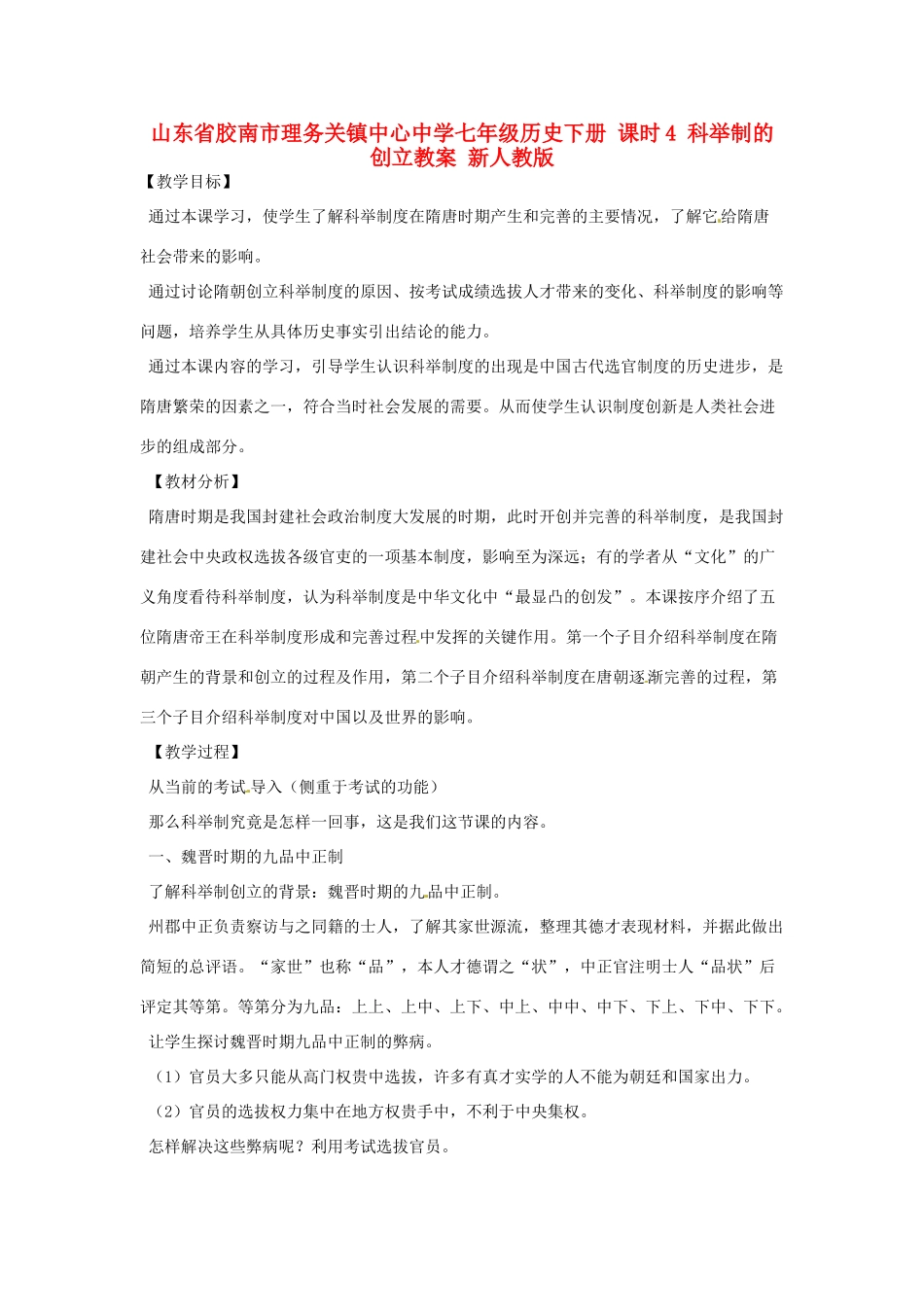 山东省胶南市理务关镇中心中学七年级历史下册 课时4 科举制的创立教案 新人教版_第1页