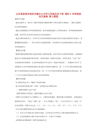 山东省胶南市理务关镇中心中学七年级历史下册 课时4 科举制的创立教案 新人教版