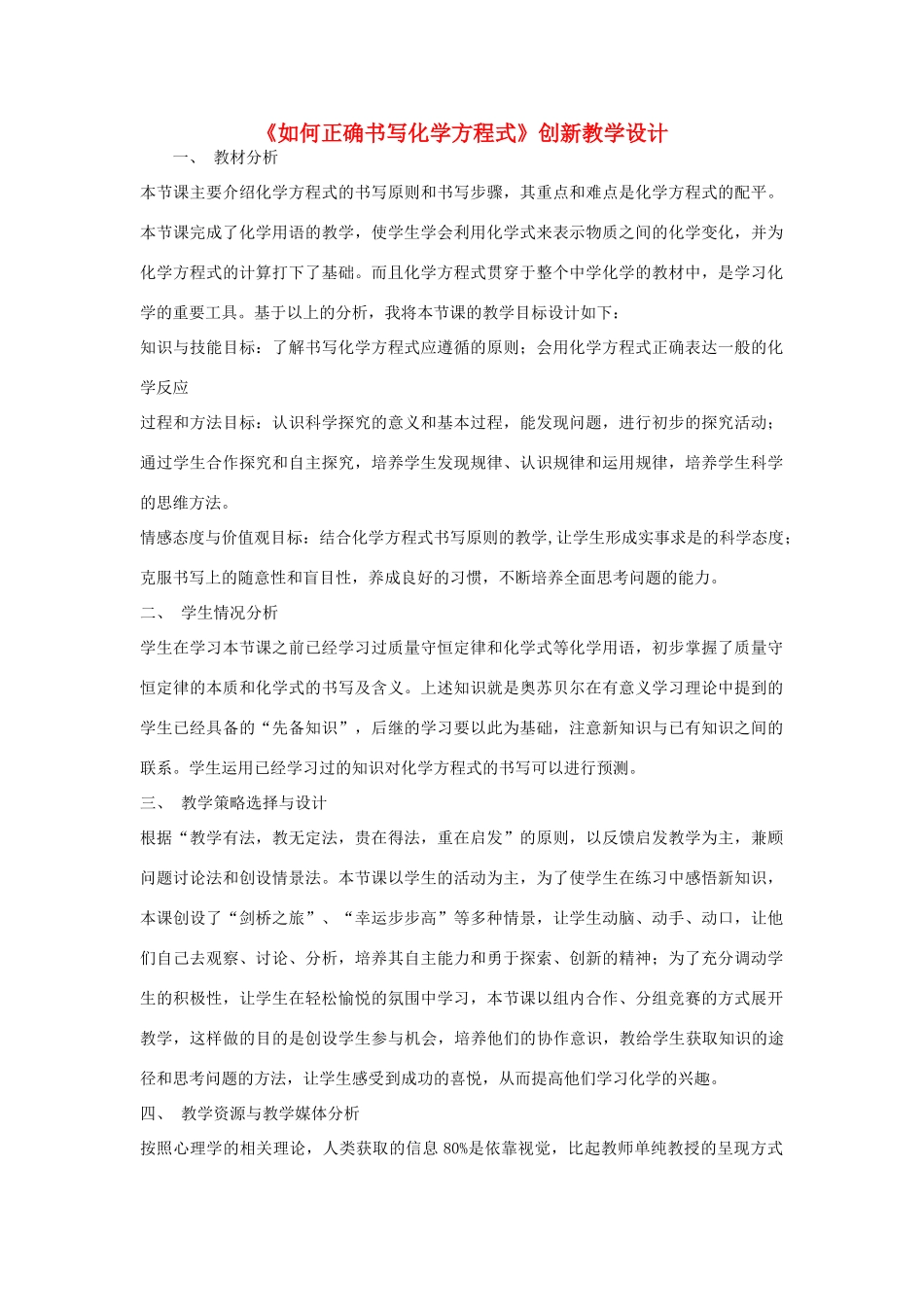 九年级化学上册《如何正确书写化学方程式》创新教学设计 新人教版_第1页