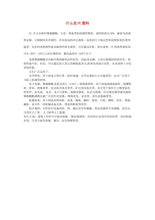 九年级化学下册 9.2 什么是PC塑料素材 （新版）粤教版