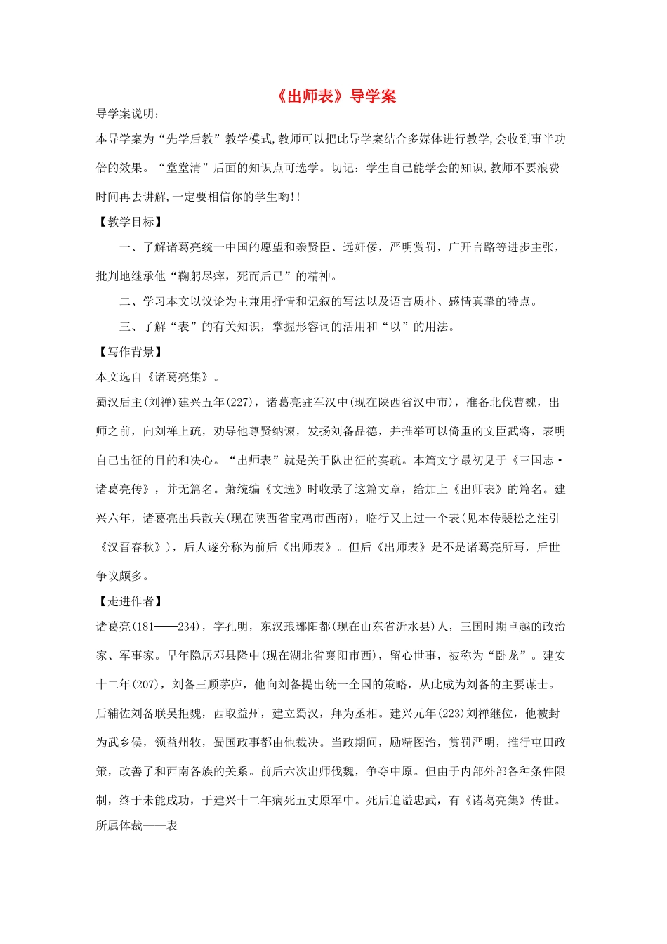 九年级语文上册《出师表》“先学后教”导学案 人教新课标版_第1页