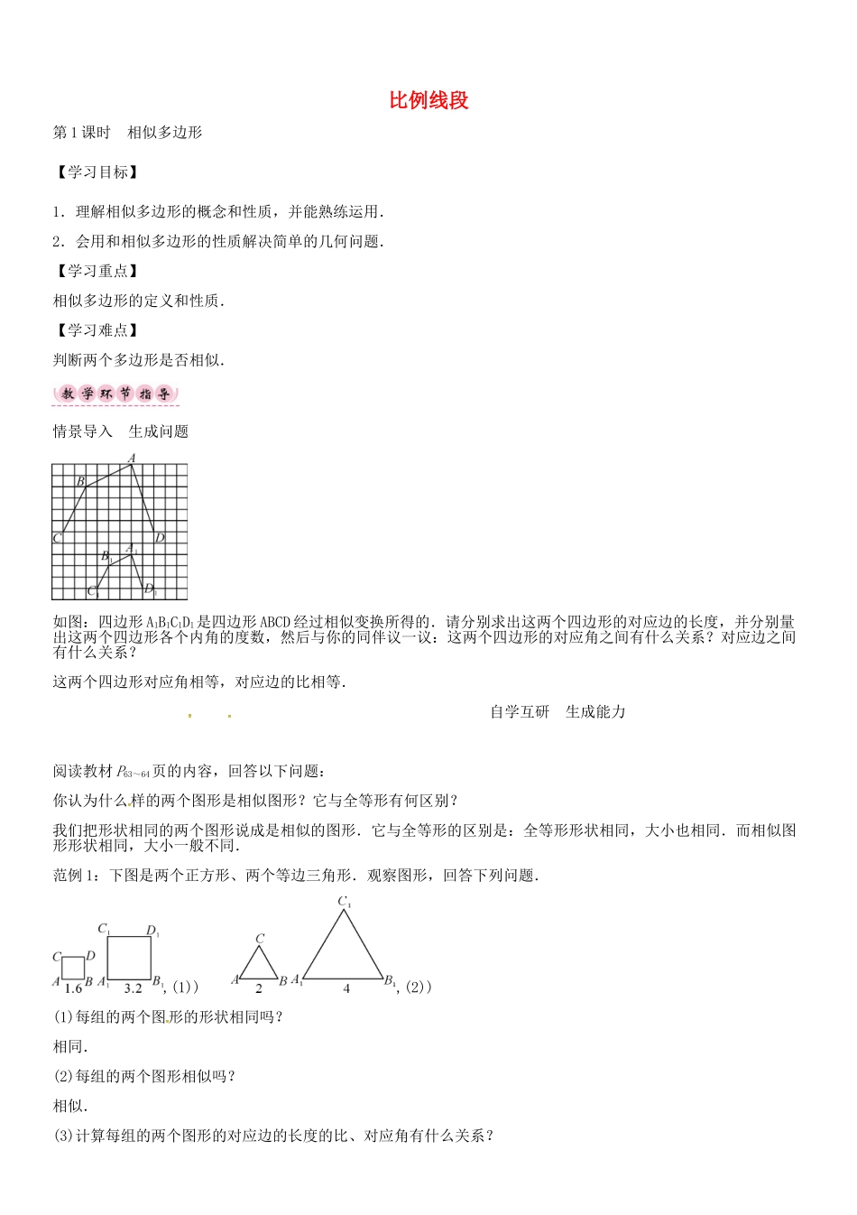 秋九年级数学上册 22.1 相似多边形（第1课时）导学案 （新版）沪科版-（新版）沪科版初中九年级上册数学学案_第1页