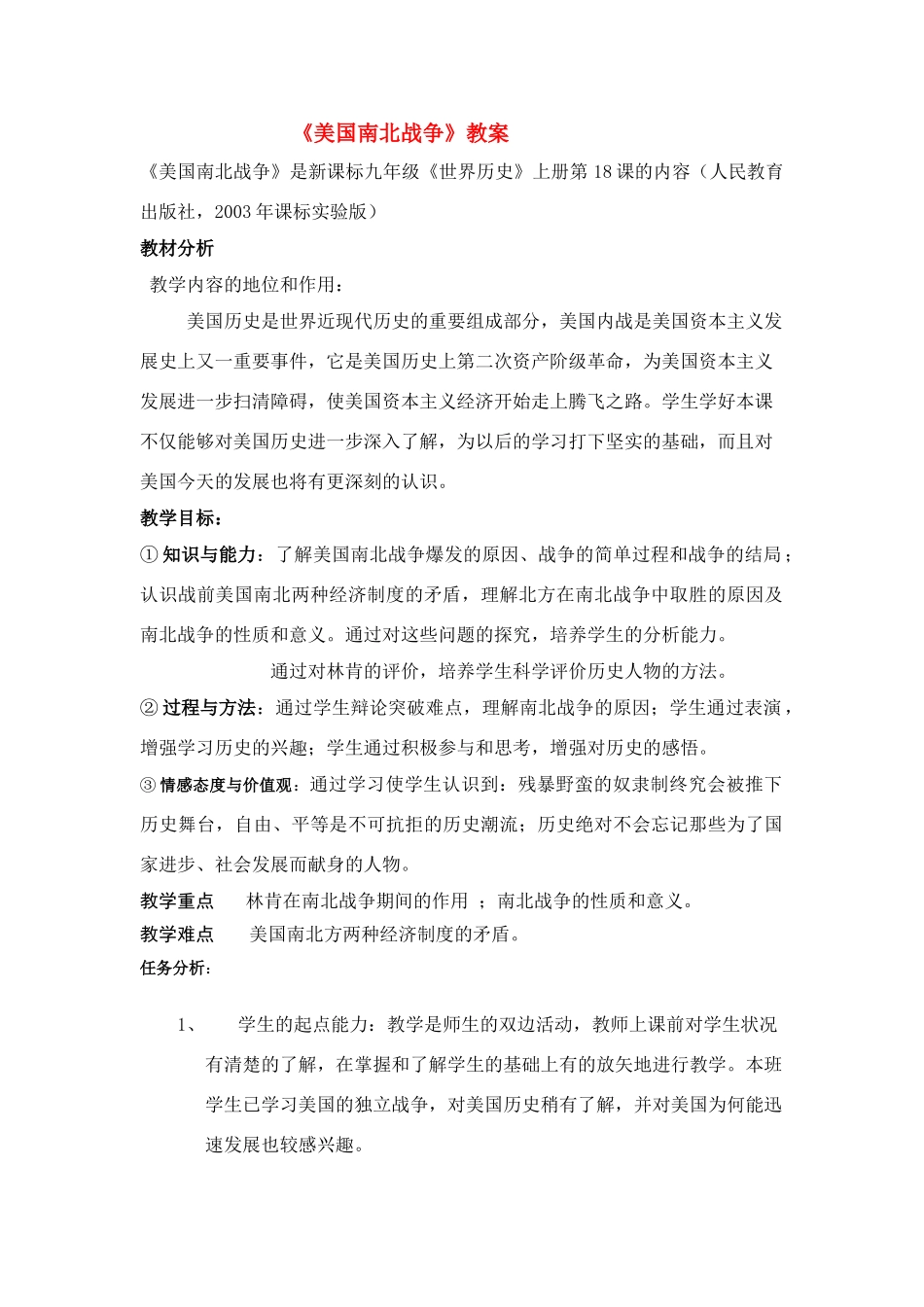 九年级历史上册 《美国南北战争》教案 人教新课标版_第1页