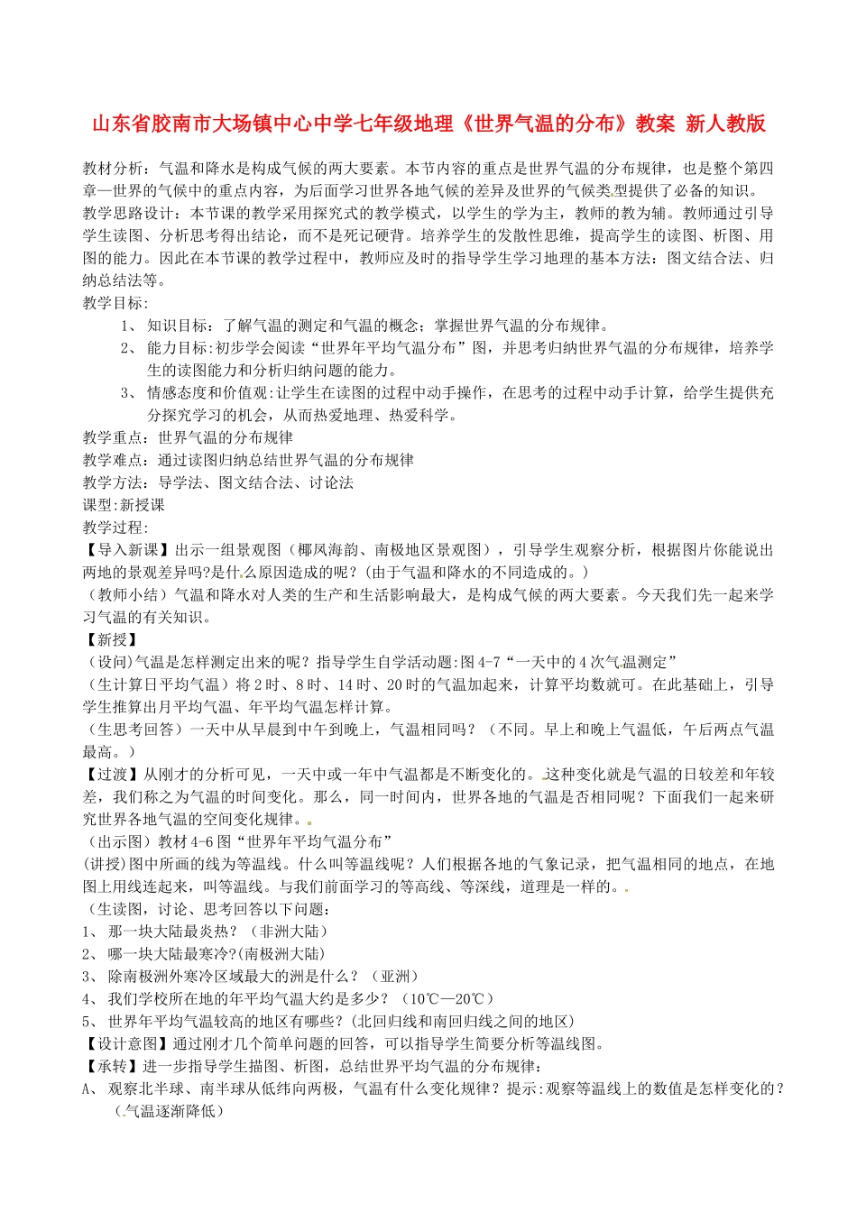 山东省胶南市大场镇中心中学七年级地理《世界气温的分布》教案 新人教版_第1页