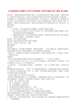 山东省胶南市大场镇中心中学七年级地理《世界气温的分布》教案 新人教版