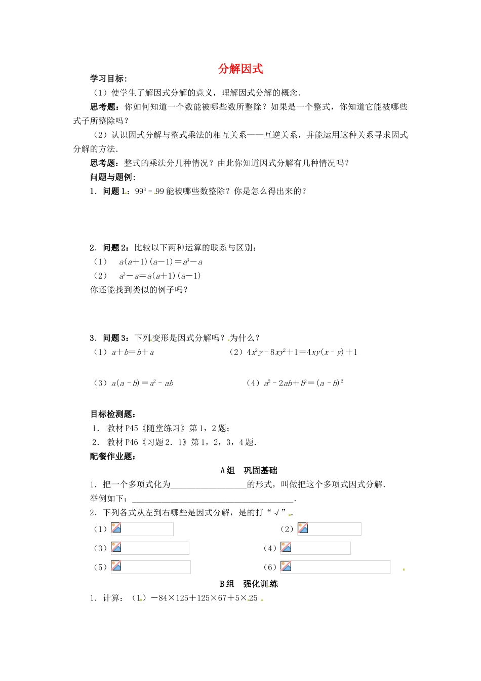 云南省昆明市艺卓高级中学八年级数学下册《2.1 分解因式》学案（无答案） 北师大版_第1页