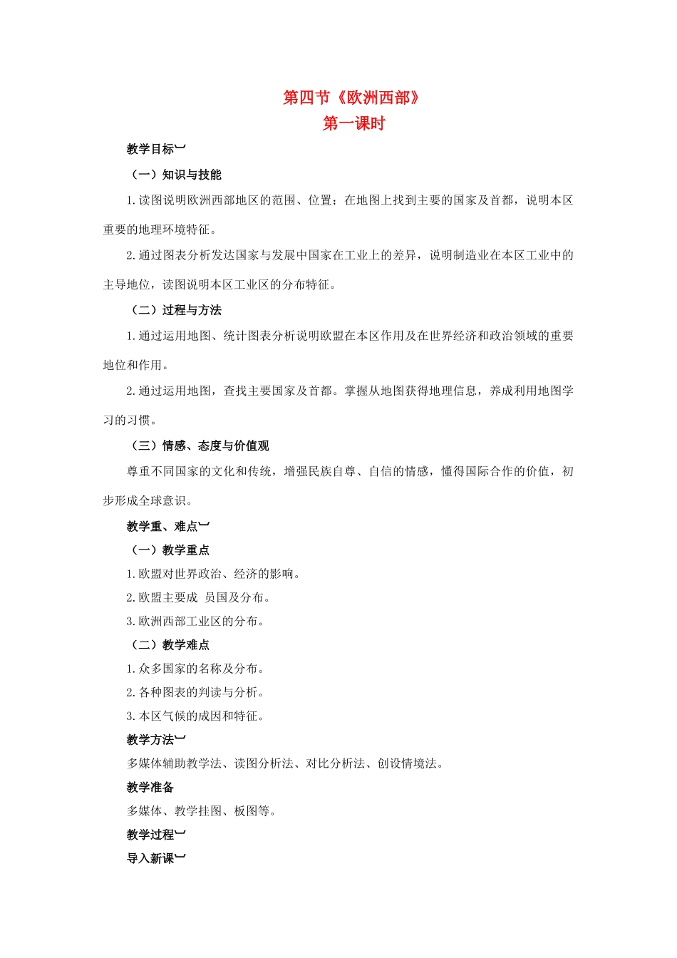 金识源专版七年级地理下册 7.4 欧洲西部（第1课时）教案 湘教版-湘教版初中七年级下册地理教案_第1页