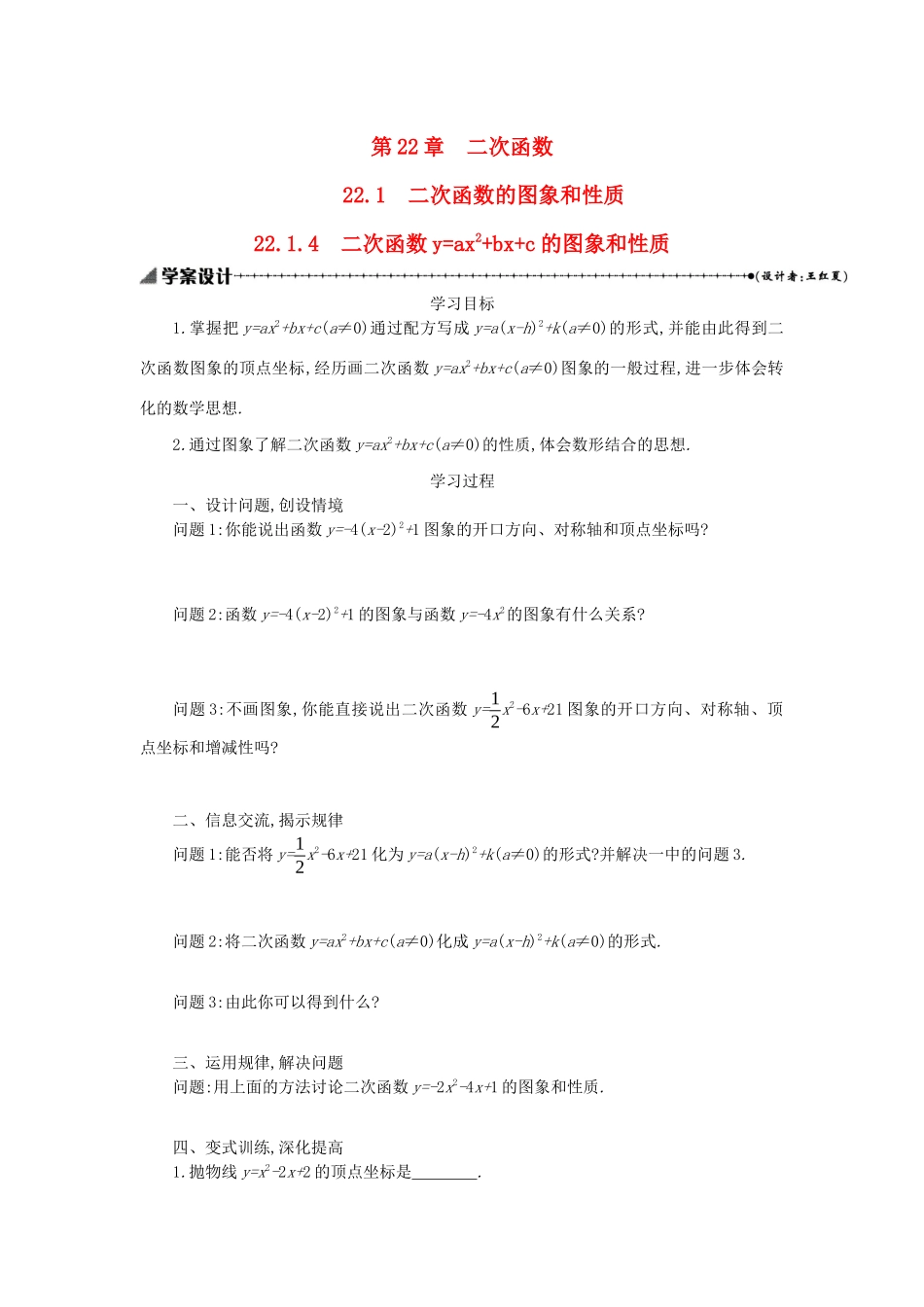 九年级数学上册 第二十二章 二次函数 22.1 二次函数的图象和性质 22.1.4 二次函数yax2bxc的图象和性质学案设计 （新版）新人教版-（新版）新人教版初中九年级上册数学学案_第1页