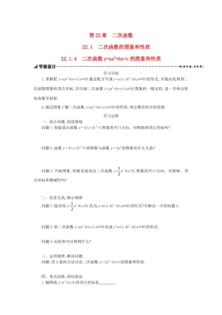 九年级数学上册 第二十二章 二次函数 22.1 二次函数的图象和性质 22.1.4 二次函数yax2bxc的图象和性质学案设计 （新版）新人教版-（新版）新人教版初中九年级上册数学学案
