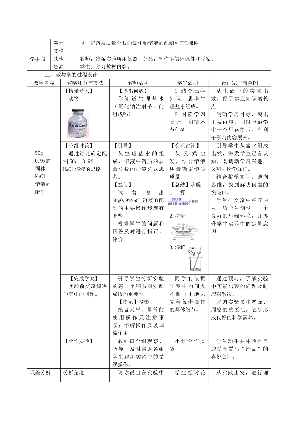 辽宁省东港市黑沟中学九年级化学下册 一定溶质质量分数的氯化钠溶液的配制教案 （新版）新人教版_第2页