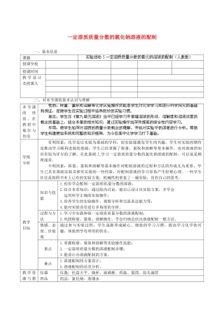 辽宁省东港市黑沟中学九年级化学下册 一定溶质质量分数的氯化钠溶液的配制教案 （新版）新人教版
