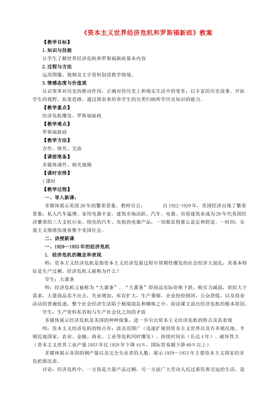 九年级历史下册 第4课 资本主义世界经济危机和罗斯福新政教案 岳麓版-岳麓版初中九年级下册历史教案_第1页