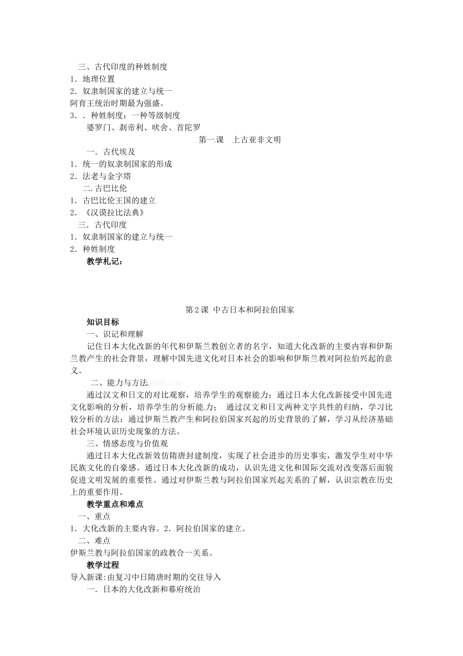 西藏拉萨市第八中学九年级历史上册 第1课 上古亚非文明教案 川教版_第2页