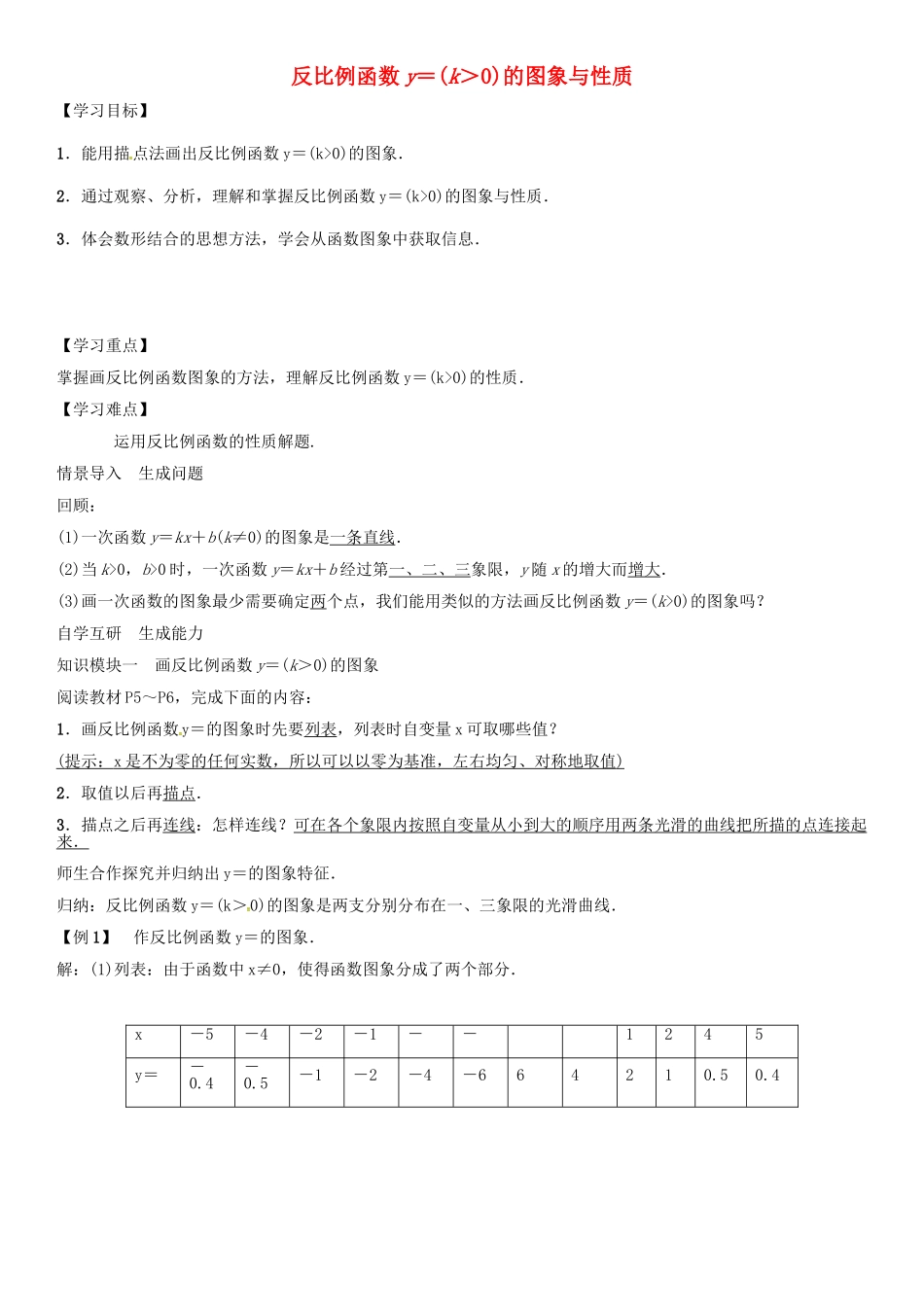 秋九年级数学上册 第1章 反比例函数 反比例函数y＝k除以x(k＞0的图象与性质导学案 （新版）湘教版-（新版）湘教版初中九年级上册数学学案_第1页