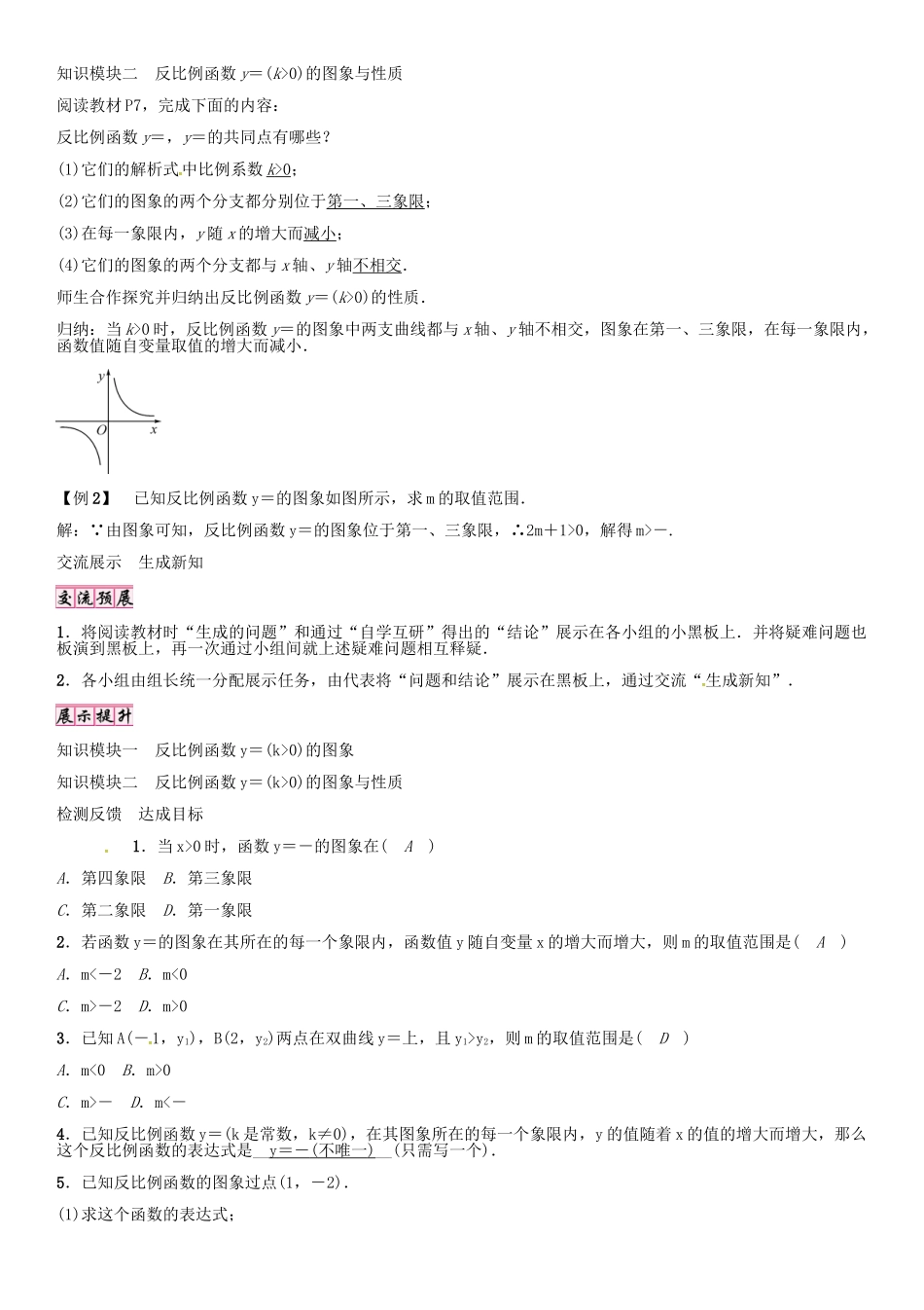 秋九年级数学上册 第1章 反比例函数 反比例函数y＝k除以x(k＞0的图象与性质导学案 （新版）湘教版-（新版）湘教版初中九年级上册数学学案_第3页