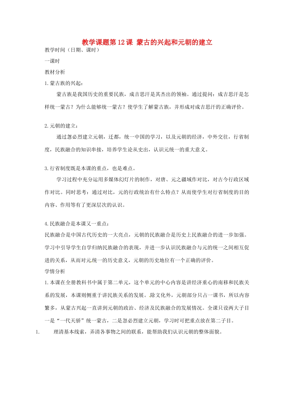 江苏省苏州市第二十六中学七年级历史 第12课 蒙古的兴起和元朝的建立教案 人教新课标版_第1页