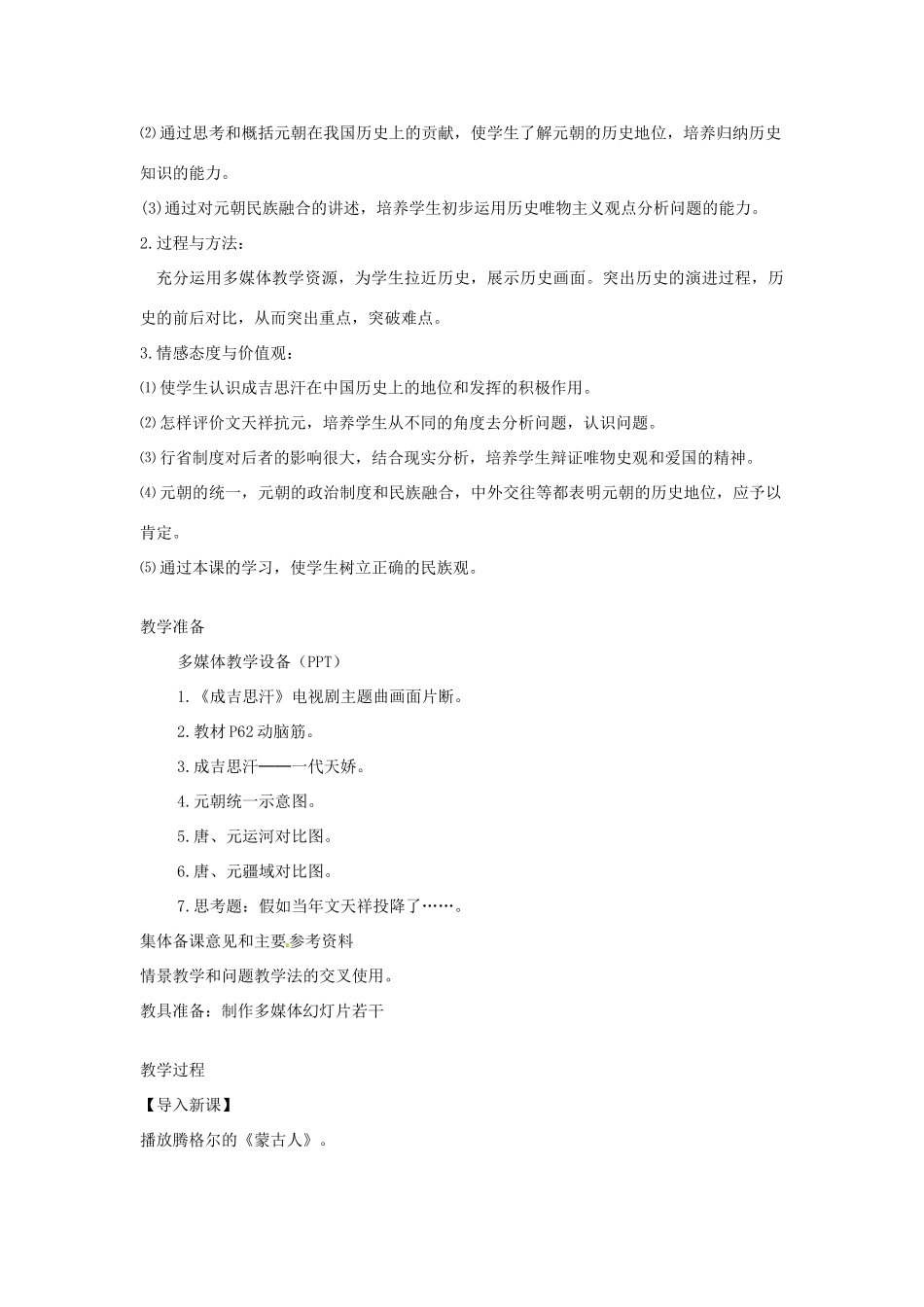 江苏省苏州市第二十六中学七年级历史 第12课 蒙古的兴起和元朝的建立教案 人教新课标版_第3页